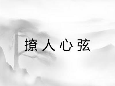 撩人心弦