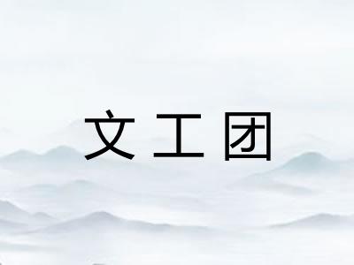 文工团