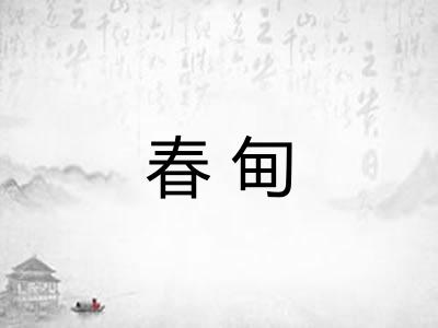 春甸