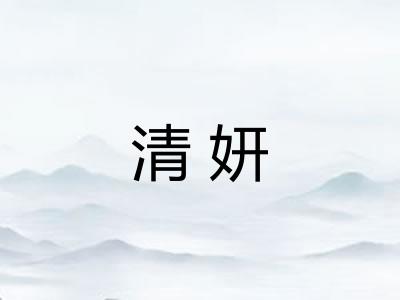 清妍