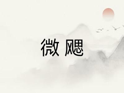 微飔