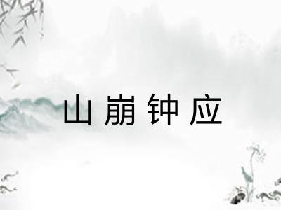 山崩钟应
