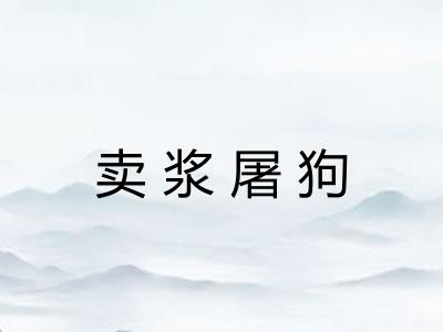 卖浆屠狗