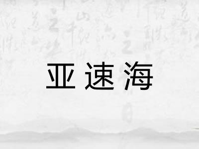亚速海