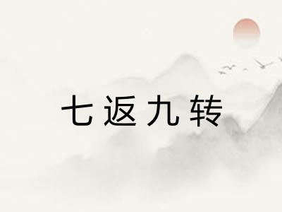 七返九转