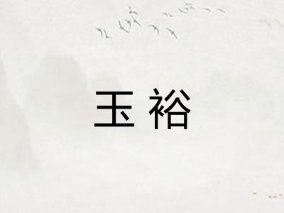 玉裕
