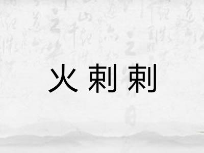 火剌剌