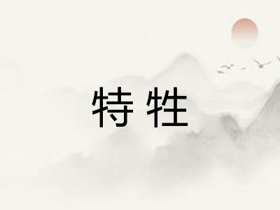 特牲