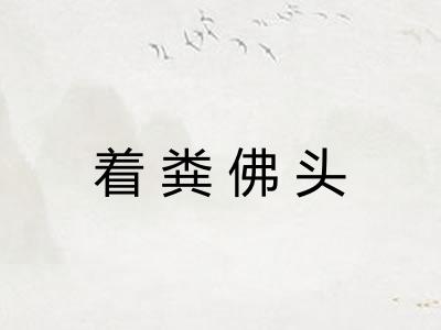 着粪佛头