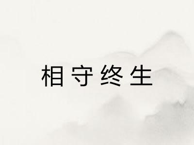 相守终生