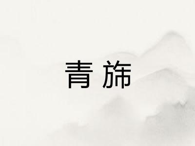 青旆