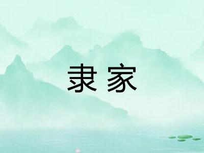 隶家