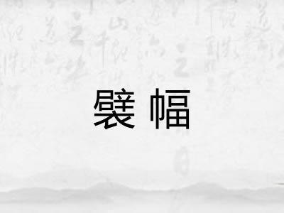 襞幅