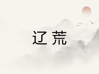 辽荒