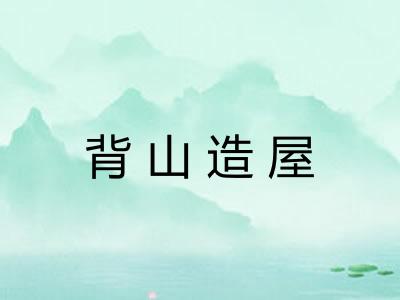 背山造屋