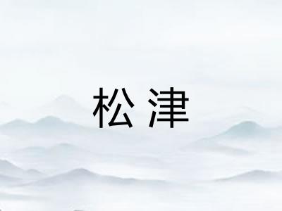 松津