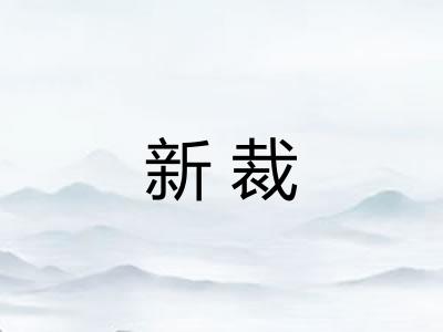 新裁