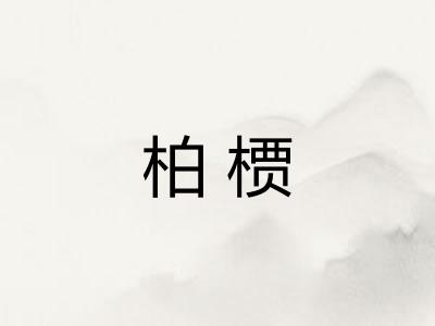 柏槚