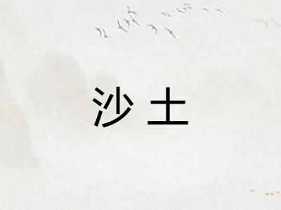 沙土