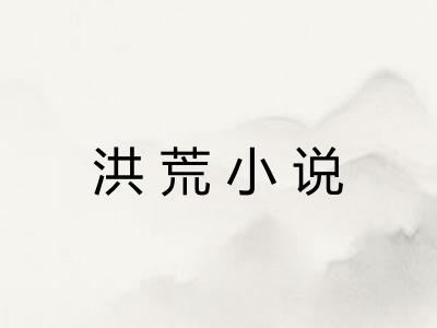 洪荒小说