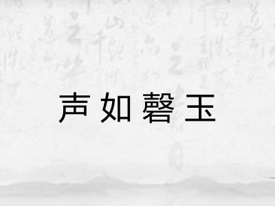 声如磬玉