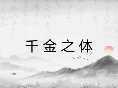 千金之体