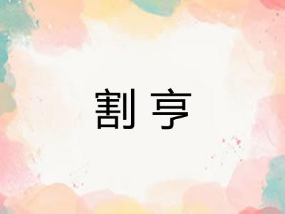 割亨
