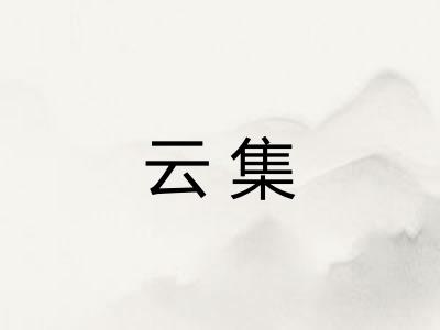 云集