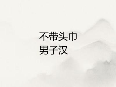 不带头巾男子汉