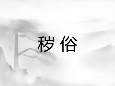 秽俗