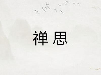 禅思