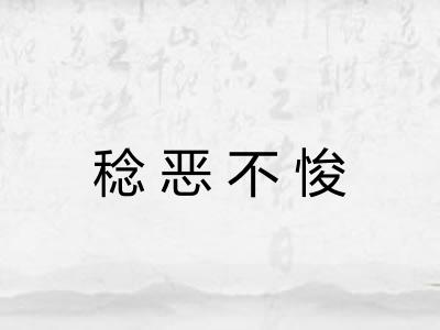 稔恶不悛