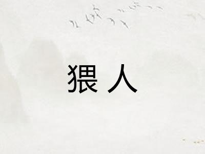 猥人