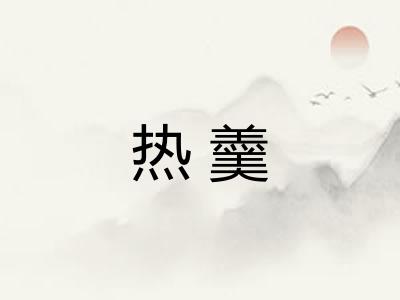 热羹