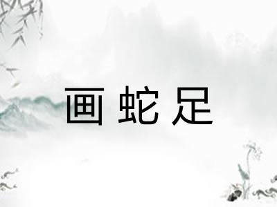 画蛇足
