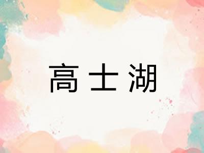 高士湖