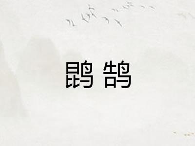 鹍鹄