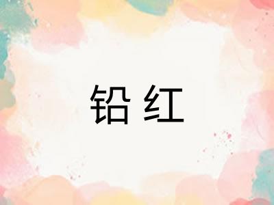 铅红