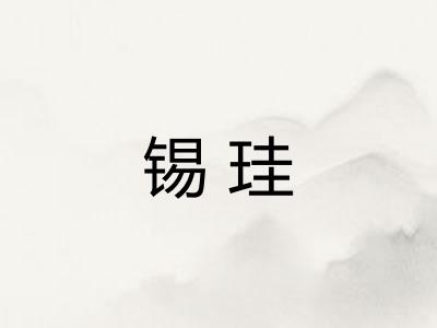 锡珪