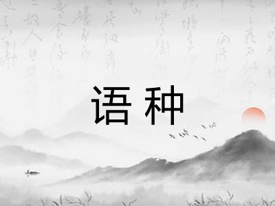 语种