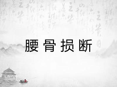腰骨损断