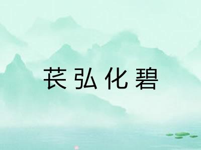 苌弘化碧