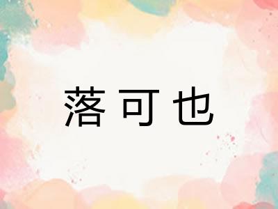 落可也