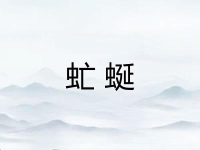 虻蜒