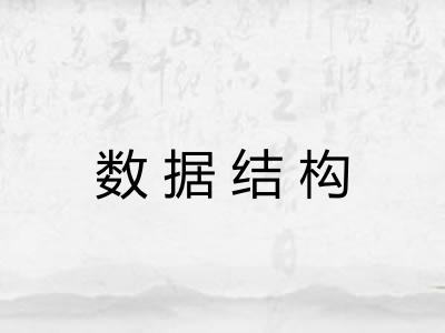 数据结构
