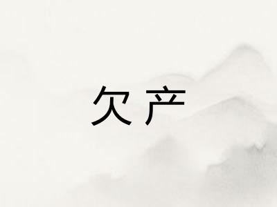欠产