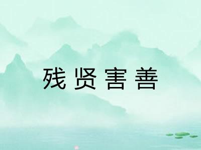 残贤害善