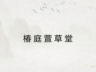 椿庭萱草堂