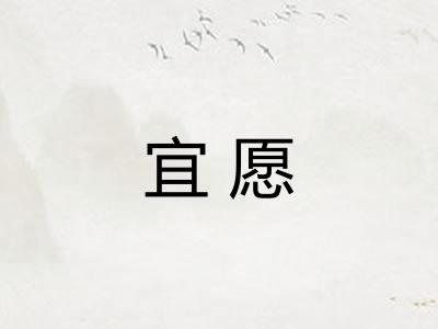 宜愿