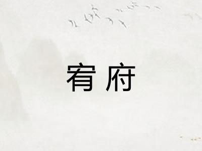 宥府